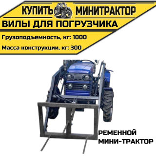 Вилы для погрузчика ременной мини-трактор