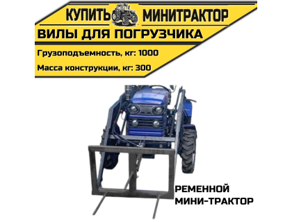Вилы для погрузчика ременной мини-трактор