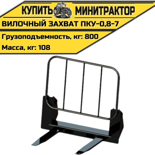 Вилочный захват ПКУ-0,8-7