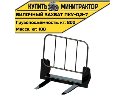 Вилочный захват ПКУ-0,8-7