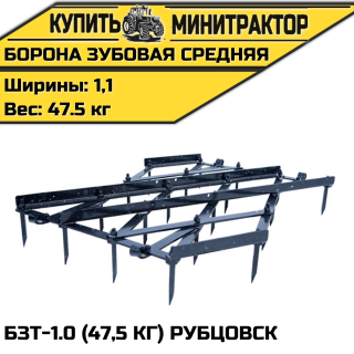 Борона зубовая тяжёлая БЗТ-1.0 (47,5 кг) Рубцовск