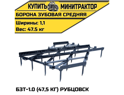 Борона зубовая тяжёлая БЗТ-1.0 (47,5 кг) Рубцовск