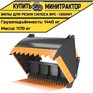  Вилы для резки силоса ВРС -1350Wt