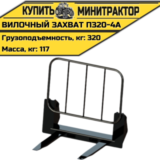 Вилочный захват П320-4А