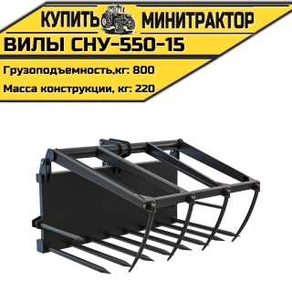 Вилы СНУ-550-15
