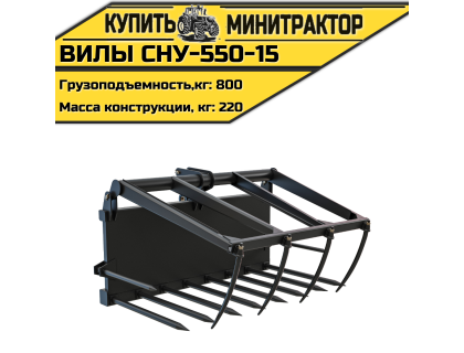Вилы СНУ-550-15