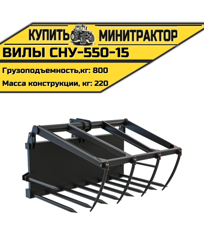 Вилы СНУ-550-15 Вилы СНУ-550-15