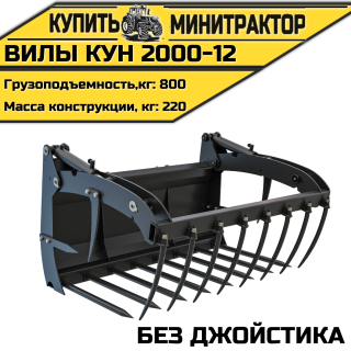 Вилы КУН 2000-12 (без джойстика)