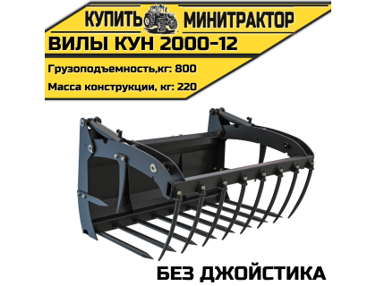 Вилы КУН 2000-12 (без джойстика)