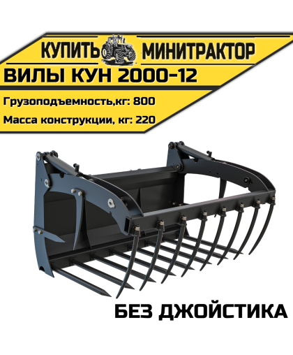Вилы КУН 2000-12 (без джойстика)
