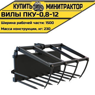 Вилы ПКУ-0,8-12