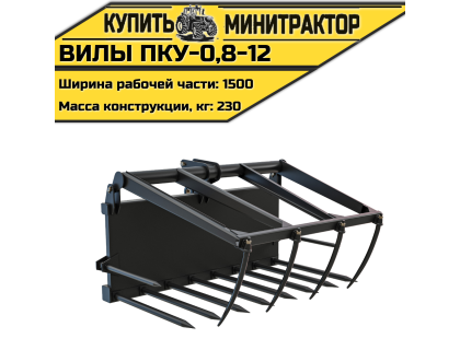 Вилы ПКУ-0,8-12