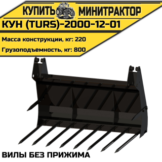 КУН (TURS)-2000-12-01 Вилы без прижима