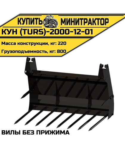 КУН (TURS)-2000-12-01 Вилы без прижима КУН (TURS)-2000-12-01 Вилы без прижима