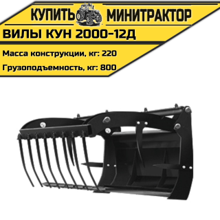 Вилы КУН 2000-12Д