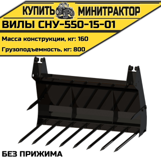 СНУ-550-15-01 Вилы без прижима