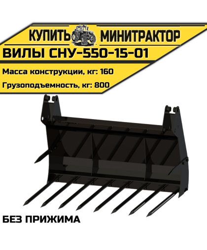 СНУ-550-15-01 Вилы без прижима