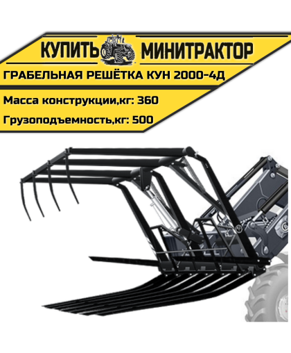 Грабельная решётка КУН 2000-4Д