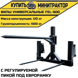 Вилы универсальные с регулируемой пикой под еврорамку FEL-600