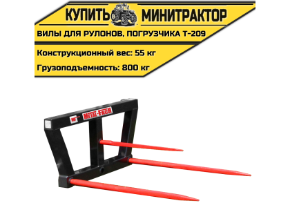 Вилы для рулонов, погрузчика Т-209