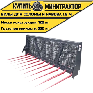 Вилы для соломы и навоза 1.5 м
