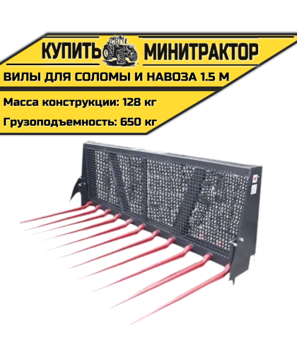 Вилы для соломы и навоза 1.5 м