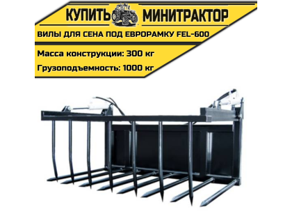 Вилы для сена под еврорамку FEL-600