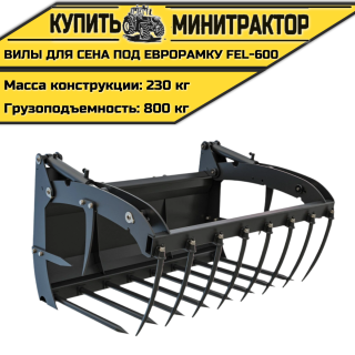 Вилы для сена (с г/ц) на погрузчик ПКУ-0,8