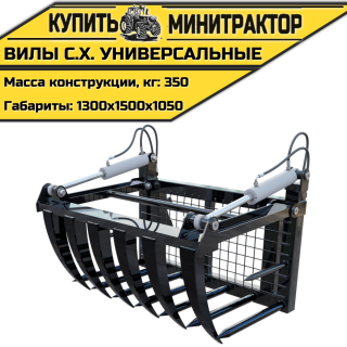 Вилы с.х. универсальные