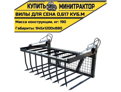 Вилы для сена 0,617 куб.м