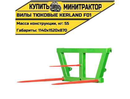 Вилы тюковые Kerland | Керланд F01