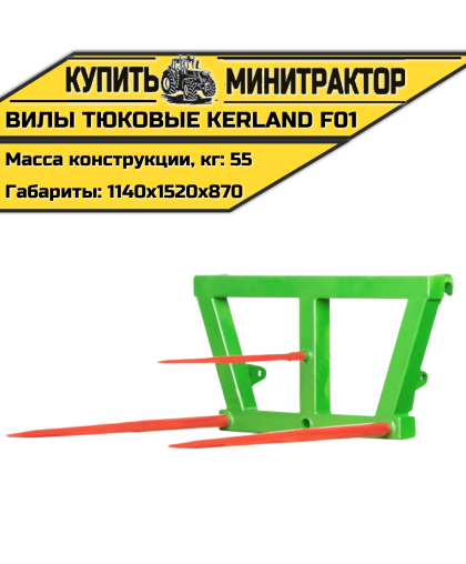 Вилы тюковые Kerland | Керланд F01