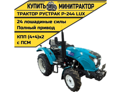 Минитрактор Рустрак Р- 244 LUX (2025г)