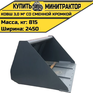 Ковш 3,0 м³ со сменной кромкой 