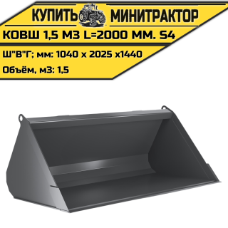 Ковш 1,5 м3 L=2000 мм. S4