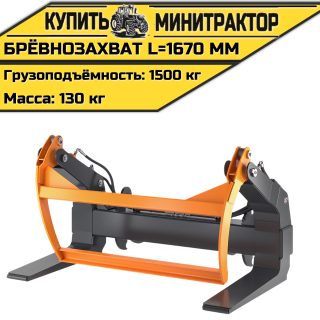 Брёвнозахват L=1670 мм