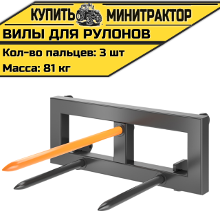Вилы для рулонов