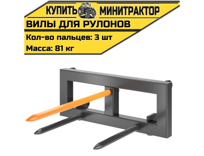 Вилы для рулонов