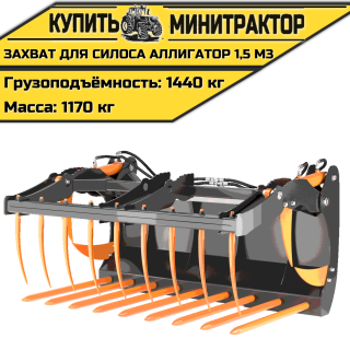 Захват для силоса «Аллигатор» 1,5 м3