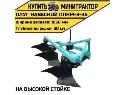 Плуг навесной ПЛНМ-3-35 на высокой стойке