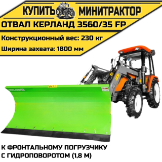 Отвал  Керланд 3560/35 FP к фронтальному погрузчику с гидроповоротом (1,8 м)