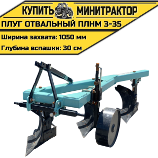 Плуг oтвальный ПЛНМ 3-35