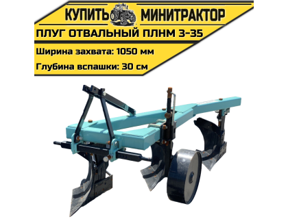 Плуг oтвальный ПЛНМ 3-35