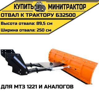 Отвал к трактору БЗ2500 для МТЗ 1221 и аналогов