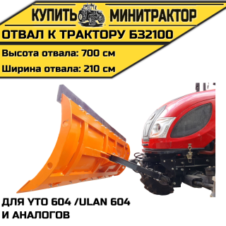 Отвал к трактору БЗ2100 для YTO 604 /ULAN 604 и аналогов