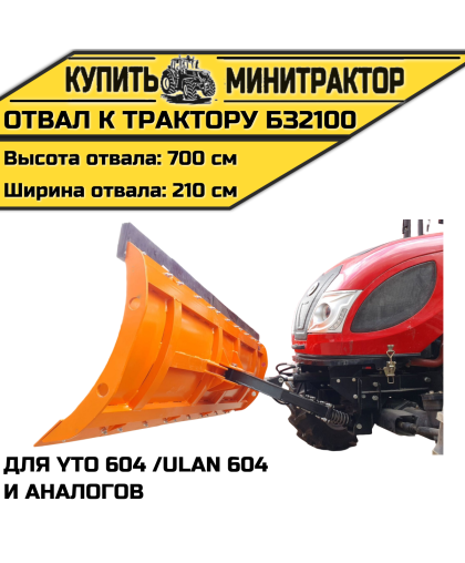 Отвал к трактору БЗ2100 для YTO 604 /ULAN 604 и аналогов Отвал к трактору БЗ2100 для YTO 604 /ULAN 604 и аналогов