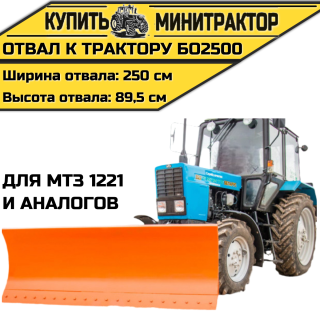 Отвал к трактору БО2500 для МТЗ 1221 и аналогов