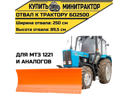 Отвал к трактору БО2500 для МТЗ 1221 и аналогов