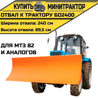 Отвал к трактору БО2400 для МТЗ 82 и аналогов