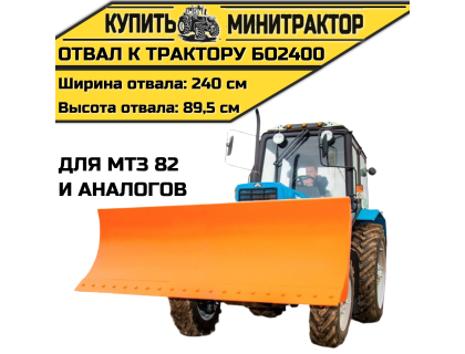 Отвал к трактору БО2400 для МТЗ 82 и аналогов